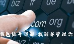  数字钱包钱包编号详解：