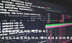 华为钱包和数字钱包哪个