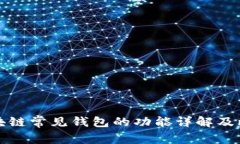 区块链常见钱包的功能详