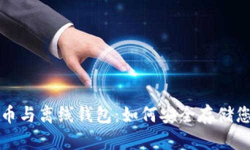 数字货币与离线钱包：如何安全存储您的资产
