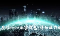  如何使用Klever加密钱包：