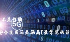 区块链钱包是不是诈骗区
