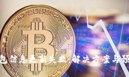 数字钱包信息更新失败：解决方案与预防措施