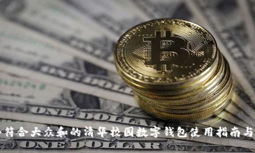 思考一个符合大众和的清华校园数字钱包使用指南与功能详解
