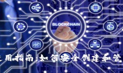 区块链冷钱包使用指南：如何安全创建和管理你的数字资产