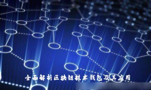  全面解析区块链技术钱包及其应用