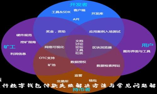 i/i  
建行数字钱包付款失败解决方法与常见问题解析
