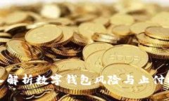 深入解析数字钱包风险与