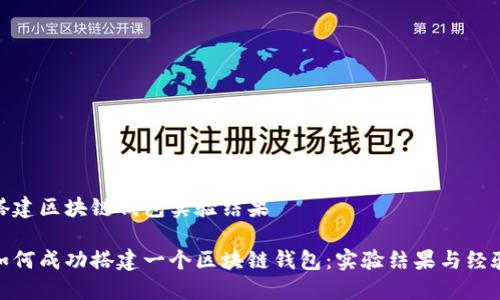 搭建区块链钱包实验结果

如何成功搭建一个区块链钱包：实验结果与经验