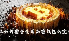 旧手机如何安全使用加密