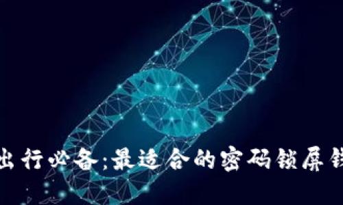 : 安全出行必备：最适合的密码锁屏钱包推荐