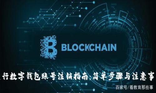 建行数字钱包账号注销指南：简单步骤与注意事项