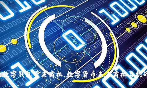  央行数字钱包带来商机，数字货币未来商机与挑战一览