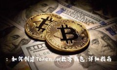 : 如何创建Token.im数字钱包