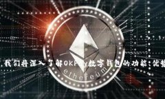 OKPay数字钱包是一种便捷的