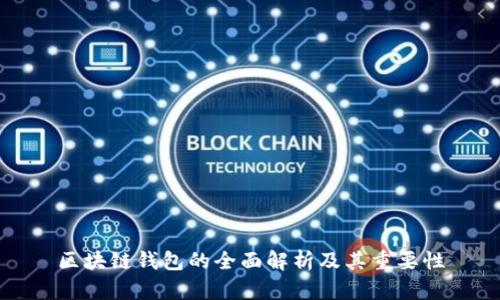 区块链钱包的全面解析及其重要性