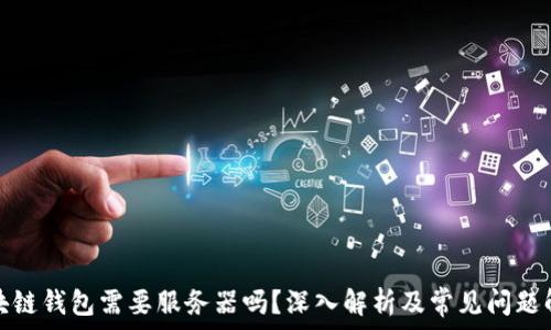   
区块链钱包需要服务器吗？深入解析及常见问题解答
