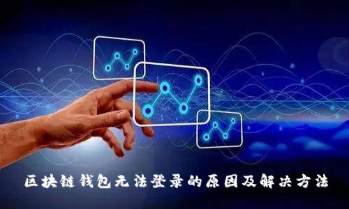 区块链钱包无法登录的原因及解决方法