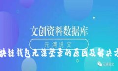 区块链钱包无法登录的原