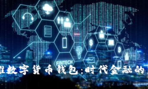 工行推数字货币钱包：时代金融的新篇章