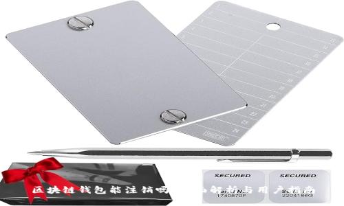 区块链钱包能注销吗?全面解析与用户指南