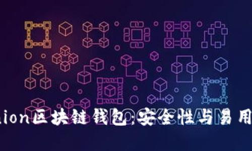 揭秘Sinocunion区块链钱包:安全性与易用性的完美结合