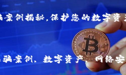 

加密钱包诈骗案例揭秘，保护您的数字资产

相关关键词：

加密钱包, 诈骗案例, 数字资产, 网络安全, 防骗技巧

 加密钱包诈骗案例揭秘，保护您的数字资产 