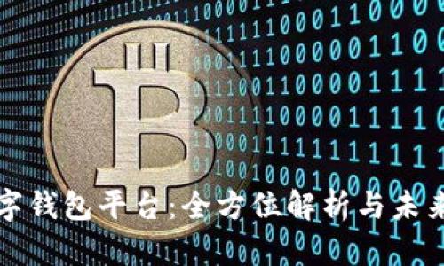 区块链数字钱包平台：全方位解析与未来发展趋势