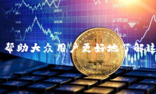 区块链钱包跨链交易是一个与数字货币和区块链技术密切相关的话题。为了帮助大众用户更好地了解这一概念，我们将以一个合适的和相关关键词为基础，展开详细的介绍与讨论。

深入了解区块链钱包跨链交易：定义、方式与应用