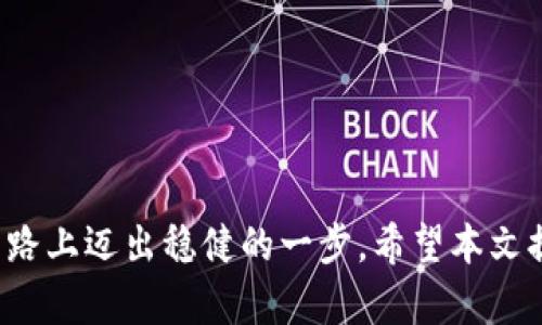  数字加密钱包的选择与卡片的推荐指南 / 

 guanjianci 数字加密钱包,加密货币,选择数字钱包,加密卡片,数字资产管理 /guanjianci 

在当今的数字货币时代，越来越多的人开始关注和投资加密货币。伴随着这一趋势，各种数字加密钱包应运而生，为用户提供了方便的管理和交易手段。然而，如何选择合适的数字加密钱包以及最佳的卡片进行管理与使用，仍然是许多人关注的重点。本文将对数字加密钱包的选择以及卡片的使用进行详细解析，以帮助用户在这个复杂的数字世界中做出明智的决策。

一、什么是数字加密钱包？
数字加密钱包是一种用于存储、管理和交易数字货币（如比特币、以太坊等）的软件、硬件或平台。它们的主要功能是保存用户的私钥和公钥，并方便用户进行加密货币的转账与接收。与传统钱包不同，数字加密钱包并不存储实际的货币，而是通过密钥确保资产的安全。根据存储和使用方式，数字钱包主要分为热钱包和冷钱包两种。

二、热钱包与冷钱包的区别
热钱包是指在线钱包，这类钱包连接到互联网，使用方便，适合日常交易，但由于其在线特性，安全性相对较低，容易受到黑客攻击。常见的热钱包包括交易所钱包和移动设备钱包。
冷钱包则是离线钱包，通常以硬件设备或纸质存储形式存在，安全性高，但不适合频繁交易。冷钱包在存储大量资产时更具优势，风险更小。比如，硬件钱包（如Ledger、Trezor等）就是冷钱包的一种。

三、选择数字加密钱包时应考虑的因素
1. **安全性**：安全性是选择数字钱包时最重要的考虑因素。用户应选择提供多重身份验证和加密措施的钱包，确保资产安全。
2. **易用性**：用户界面的友好性和功能的易用性也十分重要。尤其对于新手用户，简单易用的钱包能提供更好的使用体验。
3. **支持的币种**：不同的钱包支持的加密货币种类不同。在选择时，务必确认钱包支持您所拥有或打算投资的加密货币。
4. **用户评价**：阅读其他用户的评价和经历，可以帮助您更深入了解该钱包的功能和安全性。
5. **客户支持**：选择提供良好客户支持的钱包，可以在遇到问题时及时得到帮助，有助于解决交易和安全方面的疑问。

四、数字加密钱包的类型
数字钱包的选择也取决于用户的需求和使用习惯。可以根据以下类型进行选择：
1. **软件钱包**：包括移动钱包和桌面钱包，适合快速日常交易，但相对较不安全。
2. **硬件钱包**：如Ledger、Trezor等适合长期存储大额资产。
3. **纸钱包**：适合高度安全要求的用户，通过纸质形式记录密钥，在离线状态下存储资产。

五、如何选择适合的卡片
为了方便还款以及投资，许多用户选择使用关联加密钱包的卡片。以下是选择加密卡片的一些建议：
1. **费用**：选择年费低、交易费用透明的卡片。
2. **兑换率**：不同卡片在货币兑换时的汇率可能差异，选择成本较低，并有良好口碑的卡片。
3. **支持的加密货币**：确认该卡片支持您所持有的数字货币，并查看该卡片的使用限制。
4. **附加功能**：一些卡片提供返现、积分、限时优惠等附加功能，值得考虑。

可能相关的问题及解答

问题一：如何确保数字加密钱包的安全性？
确保整合安全措施的数字加密钱包是投资和储存数字资产的关键。用户应采取以下措施来提高钱包的安全性：
ul
li选择支持多重身份验证的钱包。/li
li定期更新钱包软件，修复已知的安全漏洞。/li
li使用强密码和密码管理工具来管理登入信息。/li
li定期备份钱包信息，确保能够在设备丢失或损坏后恢复资产。/li
li不在公共Wi-Fi网络下进行敏感交易。/li
/ul
此外，用户应定期监控账户活动，以识别潜在的异常活动，确保资产保持安全。

问题二：数字加密钱包上的资产如何转移？
资产转移是数字加密钱包的基本功能之一。通常，您需要先将要转移的资产地址和金额准备好，然后在钱包中选择“发送”功能，填写相关信息后点击确认即可。值得注意的是：
ul
li务必确认接收地址的准确性，错误的地址将致使资产损失。/li
li仔细查看交易费用，并确保留有足够余额支付费用。/li
li交易完成后，务必保存好交易记录和相关参考号码，以便于后续核对。/li
/ul
为了确保交易顺利进行，建议在进行第一次大额转账之前，先进行小额测试转账。

问题三：如何在不同钱包之间转换资产？
在不同数字加密钱包之间转换资产的过程需要一定步骤，包括找到合适的平台和步骤。大致流程如下：
ul
li确认您所要转移资产的各钱包支持的币种。/li
li在发送钱包中，选择要转移的资产，并生成接收钱包的地址。/li
li在接收钱包中，确保能够接收该种资产，创建相应的地址。/li
li根据提示填写信息并确认交易。/li
/ul
此外，许多交易所提供钱包之间的直接兑换服务，用户可使用此电商对钱包进行转换。

问题四：加密卡片的使用限制有哪些？
使用加密卡片通常存在一些使用限制，这些限制包括：
ul
li大多数加密卡片对特定的币种有支持限制，不是所有牌照的钱包都能使用。/li
li在某些地区，受地理位置限制，某些卡片可能无法使用。/li
li由于市场法规变化，某些代币可能会受到监管限制，从而影响交易或提取。/li
li不同卡片的最大交易和提现额度可能不同，使用前需仔细了解。/li
/ul
建议在选择使用的卡片之前，了解清楚相关的使用条件，以避免不必要的麻烦。

问题五：如何更好地管理我的数字资产？
管理数字资产是一项需要策略的任务，以下几个方面明确清楚会有所帮助：
ul
li定期监控持有的不同资产，理解其市场波动，及时作出调整。/li
li使用资产组合管理工具，帮助直观地分析不同资产表现。/li
li建立分散投资策略，不要将所有资金投入同一资产，降低风险。/li
li关注市场动态、新闻以及影响加密市场的法规变化，及时调整策略。/li
li寻求专业人士的建议，结合个人需求制定合理的资产管理方案。/li
/ul
在管理数字资产的过程中，保持对于业内信息的敏感度，有助于资产的增值和风险控制。

综上所述，选择合适的数字加密钱包以及了解相关工具和卡片的使用法则是非常重要的。在这个飞速发展的数字货币市场中，安全、便捷的管理手段都有助于您在投资路上迈出稳健的一步。希望本文提供的信息能够引导大家选择更合适的数字加密钱包，并有效管理自己的加密资产。