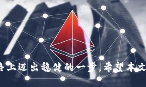   数字加密钱包的选择与卡片的推荐指南 / 

 guanjianci 数字加密钱包,加密货币,选择数字钱包,加密卡片,数字资产管理 /guanjianci 

在当今的数字货币时代，越来越多的人开始关注和投资加密货币。伴随着这一趋势，各种数字加密钱包应运而生，为用户提供了方便的管理和交易手段。然而，如何选择合适的数字加密钱包以及最佳的卡片进行管理与使用，仍然是许多人关注的重点。本文将对数字加密钱包的选择以及卡片的使用进行详细解析，以帮助用户在这个复杂的数字世界中做出明智的决策。

一、什么是数字加密钱包？
数字加密钱包是一种用于存储、管理和交易数字货币（如比特币、以太坊等）的软件、硬件或平台。它们的主要功能是保存用户的私钥和公钥，并方便用户进行加密货币的转账与接收。与传统钱包不同，数字加密钱包并不存储实际的货币，而是通过密钥确保资产的安全。根据存储和使用方式，数字钱包主要分为热钱包和冷钱包两种。

二、热钱包与冷钱包的区别
热钱包是指在线钱包，这类钱包连接到互联网，使用方便，适合日常交易，但由于其在线特性，安全性相对较低，容易受到黑客攻击。常见的热钱包包括交易所钱包和移动设备钱包。
冷钱包则是离线钱包，通常以硬件设备或纸质存储形式存在，安全性高，但不适合频繁交易。冷钱包在存储大量资产时更具优势，风险更小。比如，硬件钱包（如Ledger、Trezor等）就是冷钱包的一种。

三、选择数字加密钱包时应考虑的因素
1. **安全性**：安全性是选择数字钱包时最重要的考虑因素。用户应选择提供多重身份验证和加密措施的钱包，确保资产安全。
2. **易用性**：用户界面的友好性和功能的易用性也十分重要。尤其对于新手用户，简单易用的钱包能提供更好的使用体验。
3. **支持的币种**：不同的钱包支持的加密货币种类不同。在选择时，务必确认钱包支持您所拥有或打算投资的加密货币。
4. **用户评价**：阅读其他用户的评价和经历，可以帮助您更深入了解该钱包的功能和安全性。
5. **客户支持**：选择提供良好客户支持的钱包，可以在遇到问题时及时得到帮助，有助于解决交易和安全方面的疑问。

四、数字加密钱包的类型
数字钱包的选择也取决于用户的需求和使用习惯。可以根据以下类型进行选择：
1. **软件钱包**：包括移动钱包和桌面钱包，适合快速日常交易，但相对较不安全。
2. **硬件钱包**：如Ledger、Trezor等适合长期存储大额资产。
3. **纸钱包**：适合高度安全要求的用户，通过纸质形式记录密钥，在离线状态下存储资产。

五、如何选择适合的卡片
为了方便还款以及投资，许多用户选择使用关联加密钱包的卡片。以下是选择加密卡片的一些建议：
1. **费用**：选择年费低、交易费用透明的卡片。
2. **兑换率**：不同卡片在货币兑换时的汇率可能差异，选择成本较低，并有良好口碑的卡片。
3. **支持的加密货币**：确认该卡片支持您所持有的数字货币，并查看该卡片的使用限制。
4. **附加功能**：一些卡片提供返现、积分、限时优惠等附加功能，值得考虑。

可能相关的问题及解答

问题一：如何确保数字加密钱包的安全性？
确保整合安全措施的数字加密钱包是投资和储存数字资产的关键。用户应采取以下措施来提高钱包的安全性：
ul
li选择支持多重身份验证的钱包。/li
li定期更新钱包软件，修复已知的安全漏洞。/li
li使用强密码和密码管理工具来管理登入信息。/li
li定期备份钱包信息，确保能够在设备丢失或损坏后恢复资产。/li
li不在公共Wi-Fi网络下进行敏感交易。/li
/ul
此外，用户应定期监控账户活动，以识别潜在的异常活动，确保资产保持安全。

问题二：数字加密钱包上的资产如何转移？
资产转移是数字加密钱包的基本功能之一。通常，您需要先将要转移的资产地址和金额准备好，然后在钱包中选择“发送”功能，填写相关信息后点击确认即可。值得注意的是：
ul
li务必确认接收地址的准确性，错误的地址将致使资产损失。/li
li仔细查看交易费用，并确保留有足够余额支付费用。/li
li交易完成后，务必保存好交易记录和相关参考号码，以便于后续核对。/li
/ul
为了确保交易顺利进行，建议在进行第一次大额转账之前，先进行小额测试转账。

问题三：如何在不同钱包之间转换资产？
在不同数字加密钱包之间转换资产的过程需要一定步骤，包括找到合适的平台和步骤。大致流程如下：
ul
li确认您所要转移资产的各钱包支持的币种。/li
li在发送钱包中，选择要转移的资产，并生成接收钱包的地址。/li
li在接收钱包中，确保能够接收该种资产，创建相应的地址。/li
li根据提示填写信息并确认交易。/li
/ul
此外，许多交易所提供钱包之间的直接兑换服务，用户可使用此电商对钱包进行转换。

问题四：加密卡片的使用限制有哪些？
使用加密卡片通常存在一些使用限制，这些限制包括：
ul
li大多数加密卡片对特定的币种有支持限制，不是所有牌照的钱包都能使用。/li
li在某些地区，受地理位置限制，某些卡片可能无法使用。/li
li由于市场法规变化，某些代币可能会受到监管限制，从而影响交易或提取。/li
li不同卡片的最大交易和提现额度可能不同，使用前需仔细了解。/li
/ul
建议在选择使用的卡片之前，了解清楚相关的使用条件，以避免不必要的麻烦。

问题五：如何更好地管理我的数字资产？
管理数字资产是一项需要策略的任务，以下几个方面明确清楚会有所帮助：
ul
li定期监控持有的不同资产，理解其市场波动，及时作出调整。/li
li使用资产组合管理工具，帮助直观地分析不同资产表现。/li
li建立分散投资策略，不要将所有资金投入同一资产，降低风险。/li
li关注市场动态、新闻以及影响加密市场的法规变化，及时调整策略。/li
li寻求专业人士的建议，结合个人需求制定合理的资产管理方案。/li
/ul
在管理数字资产的过程中，保持对于业内信息的敏感度，有助于资产的增值和风险控制。

综上所述，选择合适的数字加密钱包以及了解相关工具和卡片的使用法则是非常重要的。在这个飞速发展的数字货币市场中，安全、便捷的管理手段都有助于您在投资路上迈出稳健的一步。希望本文提供的信息能够引导大家选择更合适的数字加密钱包，并有效管理自己的加密资产。