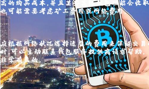 区块链钱包网络维护是当前区块链技术快速发展的背景下，越来越多用户关注的一个话题。无论是加密货币的持有者，还是区块链技术的爱好者，都需要了解如何维护和管理他们的区块链钱包，以保证资金安全和网络的高效运行。以下是一个详细的内容介绍以及常见问题的解答。

区块链钱包网络维护：安全、性能与最佳实践

区块链钱包, 网络维护, 安全, 资金管理, 加密货币/guanjianci

什么是区块链钱包？
在讨论区块链钱包的网络维护之前，首先需要了解什么是区块链钱包。区块链钱包是用于存储、发送和接收加密货币的工具。这些钱包可以是软件应用、硬件设备，甚至是纸质的密钥存储形式。区块链钱包的核心功能在于为用户提供安全的私钥管理，以确保用户对其资产的控制权。在进行任何网络维护之前，用户首先需要确保他们理解如何使用和管理他们的区块链钱包。

区块链钱包的类型
区块链钱包主要分为两种类型：热钱包和冷钱包。热钱包是指在线钱包，用户可以通过互联网访问这些钱包，这使得他们可以轻松进行买卖交易。然而，热钱包的安全性较低，因为它们暴露在网络攻击的风险之中。冷钱包则是离线钱包，通常以硬件或纸质形式存在，它们的安全性较高，但是在使用时相对不便。对于需要长期存储资产的用户，冷钱包是更优的选择。

区块链钱包网络维护的重要性
网络维护在保障区块链钱包的安全性和性能方面起着至关重要的作用。随着区块链技术的不断发展，恶意攻击的手段也在不断演化，因此用户需要定期进行钱包的维护。例如，常见的维护工作包括更新软件、备份私钥、监测网络安全性等。这些维护措施可以有效减少遭受攻击的风险，并保证用户资产的安全。

如何进行区块链钱包的网络维护？
进行区块链钱包的网络维护可以分为几个步骤：
ul
  li定期更新：确保你的钱包软件保持最新状态，以获得最新的安全补丁和功能。大多数钱包开发者会定期发布更新，修复漏洞和增强安全性。/li
  li备份私钥：定期备份你的私钥并将其存储在安全的位置。备份可以帮助你在设备丢失或损坏时恢复你的钱包和资产。/li
  li安全设置：启用双重身份验证和其他安全功能，以增加账户的安全性。这些额外的安全措施能够有效减少未经授权的访问。/li
  li网络监测：定期检查网络活动和钱包的交易情况，遵循异常活动的警告。这可以帮助你及时发现并防止潜在的攻击。/li
  li教育自己：深入了解区块链生态系统及其变化，定期观看相关的网络安全研讨会，以提高自身的安全意识。/li
/ul

常见问题及答案

1. 如何选择最适合的区块链钱包？
选择最适合的区块链钱包需要考虑几个因素，包括安全性、易用性和功能性。首先，用户应该根据自己的需求选择热钱包还是冷钱包。如果是频繁交易，热钱包可能更合适；如果是长期持有，冷钱包则更安全。
其次，用户应对钱包软件的开发者和社区进行尽职调查，查看其声誉和历史记录。良好的社区支持、活跃的开发团队以及透明的安全记录都是选择钱包的关键标准。此外，了解钱包的安全哈希、加密算法和双重身份验证选项也非常重要。
最后，用户应当根据自身的技术水平来选择适合的界面和功能。对于初学者，简单易用的钱包可能更为适合，而对于专业人士，具有更多功能和自定义选项的钱包可能更具吸引力。

2. 区块链钱包如何防止黑客攻击？
为防止黑客攻击，用户可以采取以下措施：首先，务必选择知名且信誉良好的钱包提供商，以降低风险。其次，确保使用强密码并启用双重身份验证，提供额外的安全层次。此外，定期更新钱包软件，以确保使用最新的安全补丁。
用户还应避免在不安全的公共Wi-Fi网络上进行交易，尽量使用VPN或个人网络进行访问。使用冷钱包存储大额资产也是一种有效的策略，因为它离线存储，减少了黑客攻击的风险。
除此之外，用户应当对收到的任何可疑信息保持警惕，避免点击链接或下载未验证的附件，以确保不会遭到钓鱼攻击。这些都是用户可以采取的具体措施，以减少其区块链钱包受到黑客攻击的可能性。

3. 如何恢复丢失的区块链钱包？
恢复丢失的区块链钱包通常取决于用户是否备份了私钥或助记词。在大多数情况下，如果用户在创建钱包时进行了备份，可以通过输入助记词或导入私钥来恢复钱包。因此，用户应始终定期备份其私钥，以便在遇到问题时进行恢复。
如果没有备份，恢复钱包可能会变得非常困难。区块链技术的去中心化特性意味着，一旦丢失私钥，用户基本上无法访问其资产。因此，教育自己有关私钥和助记词的重要性，并采取相应的备份措施是非常必要的。
在尝试将私钥或助记词放入任何第三方恢复工具时，用户应保持警惕，确保该工具是安全和可信赖的。避免轻信可疑的恢复软件，以确保资产的安全性。

4. 区块链钱包的网络维护费用如何？
维护区块链钱包的费用主要取决于用户的选择和需求。对于大多数用户来说，使用免费的开源钱包，维护费用通常为零。但在某些情况下，专业的冷钱包可能需要较高的购买成本，并且某些高级钱包功能会收取订阅费用。
如果用户选择使用托管钱包服务，可能需要支付交易费用，而这些费用通常会根据交易的复杂性和网络的繁忙情况而有所不同。此外，如果用户打算进行大量交易，也可能需要考虑矿工费用或网络费用。
对于企业用户，可能还需考虑区块链网络的持续开发和维护成本，包括技术支持、补丁更新和安全审计。这些费用通常由开发团队或技术供应商来承担。

5. 在区块链钱包中如何处理交易失败？
交易失败通常由于网络拥堵、手续费不足或其他技术性问题所导致。首先，用户应确认网络状态并注意当前的交易费用。大多数钱包会在交易时提供推荐费用，用户应根据网络状况选择适当的费用来保证交易的快速执行。
如果交易失败，用户应耐心等待，因为区块链网络通常会在一段时间后自动取消未完成的交易。用户可以查询交易状态，了解交易是否成功或处于待处理状态。必要时，可以主动联系钱包服务提供商请求帮助。
对于任何经常发生交易失败的问题，用户应检查其钱包设置，包括手续费设置和网络连接，确保它们是正常的。在进行大额交易或重要交易时，提前测试这些设置是非常有益的。

总之，维护一个安全稳定的区块链钱包网络至关重要。用户需要不断学习和更新自己的知识，以便在快速发展的加密货币领域中有效管理和保护自己的资产。