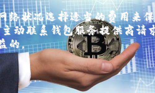 区块链钱包网络维护是当前区块链技术快速发展的背景下，越来越多用户关注的一个话题。无论是加密货币的持有者，还是区块链技术的爱好者，都需要了解如何维护和管理他们的区块链钱包，以保证资金安全和网络的高效运行。以下是一个详细的内容介绍以及常见问题的解答。

区块链钱包网络维护：安全、性能与最佳实践

区块链钱包, 网络维护, 安全, 资金管理, 加密货币/guanjianci

什么是区块链钱包？
在讨论区块链钱包的网络维护之前，首先需要了解什么是区块链钱包。区块链钱包是用于存储、发送和接收加密货币的工具。这些钱包可以是软件应用、硬件设备，甚至是纸质的密钥存储形式。区块链钱包的核心功能在于为用户提供安全的私钥管理，以确保用户对其资产的控制权。在进行任何网络维护之前，用户首先需要确保他们理解如何使用和管理他们的区块链钱包。

区块链钱包的类型
区块链钱包主要分为两种类型：热钱包和冷钱包。热钱包是指在线钱包，用户可以通过互联网访问这些钱包，这使得他们可以轻松进行买卖交易。然而，热钱包的安全性较低，因为它们暴露在网络攻击的风险之中。冷钱包则是离线钱包，通常以硬件或纸质形式存在，它们的安全性较高，但是在使用时相对不便。对于需要长期存储资产的用户，冷钱包是更优的选择。

区块链钱包网络维护的重要性
网络维护在保障区块链钱包的安全性和性能方面起着至关重要的作用。随着区块链技术的不断发展，恶意攻击的手段也在不断演化，因此用户需要定期进行钱包的维护。例如，常见的维护工作包括更新软件、备份私钥、监测网络安全性等。这些维护措施可以有效减少遭受攻击的风险，并保证用户资产的安全。

如何进行区块链钱包的网络维护？
进行区块链钱包的网络维护可以分为几个步骤：
ul
  li定期更新：确保你的钱包软件保持最新状态，以获得最新的安全补丁和功能。大多数钱包开发者会定期发布更新，修复漏洞和增强安全性。/li
  li备份私钥：定期备份你的私钥并将其存储在安全的位置。备份可以帮助你在设备丢失或损坏时恢复你的钱包和资产。/li
  li安全设置：启用双重身份验证和其他安全功能，以增加账户的安全性。这些额外的安全措施能够有效减少未经授权的访问。/li
  li网络监测：定期检查网络活动和钱包的交易情况，遵循异常活动的警告。这可以帮助你及时发现并防止潜在的攻击。/li
  li教育自己：深入了解区块链生态系统及其变化，定期观看相关的网络安全研讨会，以提高自身的安全意识。/li
/ul

常见问题及答案

1. 如何选择最适合的区块链钱包？
选择最适合的区块链钱包需要考虑几个因素，包括安全性、易用性和功能性。首先，用户应该根据自己的需求选择热钱包还是冷钱包。如果是频繁交易，热钱包可能更合适；如果是长期持有，冷钱包则更安全。
其次，用户应对钱包软件的开发者和社区进行尽职调查，查看其声誉和历史记录。良好的社区支持、活跃的开发团队以及透明的安全记录都是选择钱包的关键标准。此外，了解钱包的安全哈希、加密算法和双重身份验证选项也非常重要。
最后，用户应当根据自身的技术水平来选择适合的界面和功能。对于初学者，简单易用的钱包可能更为适合，而对于专业人士，具有更多功能和自定义选项的钱包可能更具吸引力。

2. 区块链钱包如何防止黑客攻击？
为防止黑客攻击，用户可以采取以下措施：首先，务必选择知名且信誉良好的钱包提供商，以降低风险。其次，确保使用强密码并启用双重身份验证，提供额外的安全层次。此外，定期更新钱包软件，以确保使用最新的安全补丁。
用户还应避免在不安全的公共Wi-Fi网络上进行交易，尽量使用VPN或个人网络进行访问。使用冷钱包存储大额资产也是一种有效的策略，因为它离线存储，减少了黑客攻击的风险。
除此之外，用户应当对收到的任何可疑信息保持警惕，避免点击链接或下载未验证的附件，以确保不会遭到钓鱼攻击。这些都是用户可以采取的具体措施，以减少其区块链钱包受到黑客攻击的可能性。

3. 如何恢复丢失的区块链钱包？
恢复丢失的区块链钱包通常取决于用户是否备份了私钥或助记词。在大多数情况下，如果用户在创建钱包时进行了备份，可以通过输入助记词或导入私钥来恢复钱包。因此，用户应始终定期备份其私钥，以便在遇到问题时进行恢复。
如果没有备份，恢复钱包可能会变得非常困难。区块链技术的去中心化特性意味着，一旦丢失私钥，用户基本上无法访问其资产。因此，教育自己有关私钥和助记词的重要性，并采取相应的备份措施是非常必要的。
在尝试将私钥或助记词放入任何第三方恢复工具时，用户应保持警惕，确保该工具是安全和可信赖的。避免轻信可疑的恢复软件，以确保资产的安全性。

4. 区块链钱包的网络维护费用如何？
维护区块链钱包的费用主要取决于用户的选择和需求。对于大多数用户来说，使用免费的开源钱包，维护费用通常为零。但在某些情况下，专业的冷钱包可能需要较高的购买成本，并且某些高级钱包功能会收取订阅费用。
如果用户选择使用托管钱包服务，可能需要支付交易费用，而这些费用通常会根据交易的复杂性和网络的繁忙情况而有所不同。此外，如果用户打算进行大量交易，也可能需要考虑矿工费用或网络费用。
对于企业用户，可能还需考虑区块链网络的持续开发和维护成本，包括技术支持、补丁更新和安全审计。这些费用通常由开发团队或技术供应商来承担。

5. 在区块链钱包中如何处理交易失败？
交易失败通常由于网络拥堵、手续费不足或其他技术性问题所导致。首先，用户应确认网络状态并注意当前的交易费用。大多数钱包会在交易时提供推荐费用，用户应根据网络状况选择适当的费用来保证交易的快速执行。
如果交易失败，用户应耐心等待，因为区块链网络通常会在一段时间后自动取消未完成的交易。用户可以查询交易状态，了解交易是否成功或处于待处理状态。必要时，可以主动联系钱包服务提供商请求帮助。
对于任何经常发生交易失败的问题，用户应检查其钱包设置，包括手续费设置和网络连接，确保它们是正常的。在进行大额交易或重要交易时，提前测试这些设置是非常有益的。

总之，维护一个安全稳定的区块链钱包网络至关重要。用户需要不断学习和更新自己的知识，以便在快速发展的加密货币领域中有效管理和保护自己的资产。