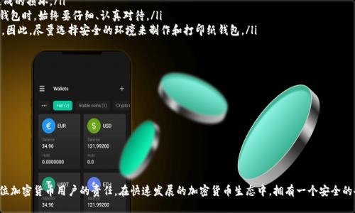 jiaoti区块链如何备份钱包/jiaoti
区块链, 钱包备份, 加密货币, 数字资产, 安全存储/guanjianci

在当今数字时代，区块链技术的广泛应用使得加密货币的使用变得越来越普及。而在这个过程中，保护自己的数字资产安全显得尤为重要。其中，备份自己的区块链钱包是确保资金安全的重要措施之一。本文将深入探讨区块链钱包的备份方法，提供实用技巧，并解答用户在备份过程中常见的问题。

什么是区块链钱包？
区块链钱包是存储和管理加密货币的数字工具。与传统银行账户不同，区块链钱包不包含实际的资金，而是存储与区块链网络上的资产相关的私钥和公钥。私钥是访问和控制资产的关键，而公钥则允许其他用户向钱包发送资产。

区块链钱包通常有几种类型：热钱包（如在线钱包和手机APP钱包）和冷钱包（如硬件钱包和纸钱包）。热钱包方便快捷，适合日常交易，但由于连接互联网，其安全性相对较低；而冷钱包则将私钥存储在离线状态下，安全性更高，适合长期存储大额资产。

为什么要备份区块链钱包？
备份区块链钱包是保护自己资产的重要步骤，其原因主要体现在以下几方面：
ul
li防止丢失：如果用户的设备丢失，或者钱包应用出现故障，备份能够帮助用户恢复其资产。/li
li抵御黑客攻击：即使钱包遭到黑客攻击，拥有备份可以在遭受损失时进行恢复。/li
li避免人为错误：用户在操作中可能会出现错误，备份可以作为安全的保障。/li
li替换设备：用户更换设备时，可以通过备份快速恢复其钱包的数据和资产。/li
/ul

如何备份区块链钱包？
备份区块链钱包的方法多种多样，具体的操作步骤取决于所使用的钱包类型及其功能。以下是一些常见的备份方法：

h41. 钱包导出助记词/h4
许多热钱包在创建时会生成一个助记词，这是一串随机的单词，通常由12到24个单词组成。用户可以将这串助记词写下来，安全存储在一个离线的位置。这些助记词可以用来恢复钱包和访问资产。不过，助记词的安全性至关重要，任何人只需拥有这串单词即可完全控制钱包。

h42. 导出私钥/h4
另一种备份方法是直接导出钱包的私钥。大多数钱包都会提供导出私钥的选项。用户可以将私钥作为文本文件保存，但要注意，私钥的泄露将导致资产的不可逆损失。因此，私钥应被妥善保管，切勿与他人分享。

h43. 使用硬件钱包备份/h4
对于使用硬件钱包的用户，备份过程通常在设备初始设置时完成。设备会生成助记词，并要求用户将其记录下来。这些助记词是生成私钥的基础，确保用户可以随时恢复他们的资产。

h44. 创建纸钱包/h4
纸钱包是一种将私钥和公钥打印于纸张上的备份方式，安全地存储在一个不连接网络的地方。用户可以使用在线工具生成纸钱包，完成后请确保将其存放在安全的位置，避免意外损坏或遗失。

h45. 定期更新备份/h4
用户的资产和交易记录是动态变化的，因此备份方法也应定期更新。当进行交易或添加新资产时，要确保及时更新备份，以确保新数据的安全。

如何安全存储备份？
即使进行了备份，若备份未被妥善保管，也会导致资产的意外损失。以下是一些安全存储备份的方法：
ul
li多重备份：如果只依赖单一备份方式，容易受到意外影响。建议将备份信息存储在多个不同的位置，例如，将助记词和纸钱包一部分存放在家中，一部分存放在安全的银行保险箱中。/li
li使用加密存储：对于私钥或助记词等敏感信息，用户可以使用加密工具进行加密存储，提供更高级别的安全性。/li
li定期审查备份状态：定期检查备份文件的完整性，确保它们没有被误删除或损坏。/li
li避免在线存储：尽量避免将私钥和助记词保存在云端或社交媒体上，互联网连接设备容易受到黑客攻击。/li
li教育和培训：提高自己对区块链和加密货币安全的认知，学习如何保护自己的资产，也是确保安全的重要方式。/li
/ul

可能遇到的问题及解决方案

h41. 如果丢失了备份该怎么办？/h4
如果用户丢失了备份，且未存有助记词或私钥，那么恢复钱包及其资产几乎是不可能的。这是为什么在备份时，建议备份多份、存放在不同地点的原因。如果用户面临这样的困境，那么可以尝试以下步骤：
ul
li回忆助记词：有时候，人们可以白纸黑字地回忆起助记词中的一些单词。如果记住的单词足够多，可能可以组合出完整的助记词。/li
li搜索电子邮件和文件：用户可能在创建钱包或添加资产时，将助记词或私钥存储在某个地方。因此，回顾过去的电子邮件、文档和文件可以帮助找到重要信息。/li
li咨询技术支持：某些钱包提供商可能会提供一些恢复选项或建议。虽然恢复选项非常有限，但向支持团队寻求建议可能会有所帮助。/li
/ul

h42. 备份后是否需要删除原始数据？/h4
在进行备份后，是否需要删除原始数据取决于用户的存储方式和安全意识。如果用户已经成功备份私钥或助记词，可以考虑安全删除原始的数据，来自行降低风险。但是需要注意，删除前应确保备份的完整性与安全性。

对于热钱包，最好是不删除原始账号数据，而是妥善保管并更新。用户在资产安全的前提下，更应当保持备份的实时性以应对各种风险。

h43. 备份硬件钱包时需要注意什么？/h4
硬件钱包的备份主要集中于私钥和助记词。在备份过程中，用户应当注意以下几点：
ul
li对备份助记词进行加密存储：纵然是硬件钱包的备份，但未加密的助记词仍需小心。但在系统中加密不会影响访问，因此总是保持助记词在安全加密状态下是最重要的。/li
li防止意外写错：用户记录助记词时要确保输入准确，每一个符号、空格都需明确无误，最好在书写后核对几遍。/li
li记录设备序列号：有些硬件钱包要求记录设备序列号，以便在需要时识别设备信息，因此记录序列号也非常重要。/li
/ul

h44. 纸钱包的使用有什么风险？/h4
纸钱包虽然是一种安全的离线备份方法，但使用它时也有一些不容忽视的风险:
ul
li物理损坏：纸质材料容易破损或水洗，用户应当将纸钱包放置在干燥、安全的地方，避免潮湿、阳光直射等环境造成的损坏。/li
li人为失误：在创建纸钱包的过程中，如果相关的一些信息遗漏或错误，就会导致后续访问的失效。因此在创建纸钱包时，始终要仔细、认真对待。/li
li复制和打印的安全：若用户使用的是公共打印机或未加保护的计算机打印纸钱包，可能会导致其他人获取私钥。因此，尽量选择安全的环境来制作和打印纸钱包。/li
/ul

h45. 备份后何时更新比较合适？/h4
备份后的更新时间一般要和资产变动同步。以下是一些常见的备份更新时机：
ul
li在每次交易后：一旦新资产被添加至钱包，用户应立刻更新相关备份，确保其反映最新的信息。/li
li定期检查：无论是每一周、每月，还是每个季度定期检查和更新备份，可以确保用户的备份保持最新。/li
li更新硬件或软件钱包：若进行软件更新或更换硬件钱包，务必在新设备上创建备份，以防备份不适用的情况。/li
/ul

总之，备份区块链钱包是保护数字资产的重要步骤。无论是使用哪种方式，确保定期更新并妥善保管备份都是每位加密货币用户的责任。在快速发展的加密货币生态中，拥有一个安全的备份方案，是确保资产安全的根本。