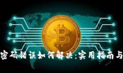 数字钱包密码错误如何解
