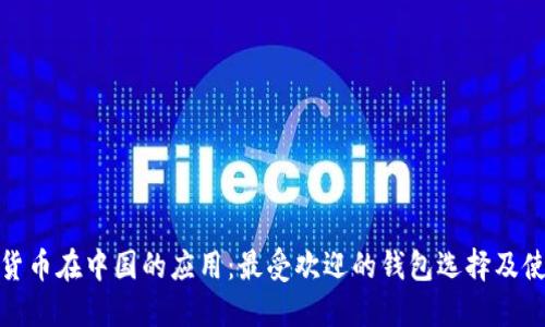 : 数字货币在中国的应用：最受欢迎的钱包选择及使用指南