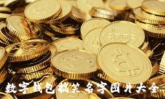   数字钱包搞笑名字图片大