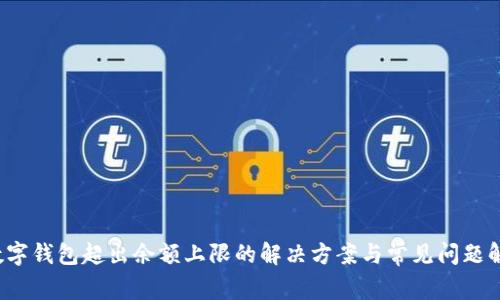  数字钱包超出余额上限的解决方案与常见问题解答