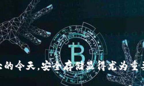 飞天诚信数字货币硬件钱包是当今数字货币市场中重要的安全解决方案。随着越来越多的人参与数字货币投资，安全存储和管理虚拟资产的重要性日益凸显。在这样的背景下，飞天诚信凭借其高安全性和便捷性，成为众多加密货币爱好者的热门选择。

  飞天诚信数字货币硬件钱包：安全存储你的虚拟资产 / 

 guanjianci 数字货币, 硬件钱包, 飞天诚信, 加密货币, 安全存储 /guanjianci 

### 一、数字货币与硬件钱包的基础概念

随着区块链技术的发展，数字货币的应用越来越普及。比特币、以太坊等虚拟货币的市值屡创新高，吸引了大量投资者。然而，数字货币虽然便捷，但也面临着黑客攻击、诈骗等一系列安全问题。为了保障数字资产的安全，许多用户开始寻求更安全的存储方式，硬件钱包便应运而生。

硬件钱包是一种专门用于存储和管理数字货币的物理设备。它将用户的私钥保存在离线环境中，避免了因互联网连接而引发的安全隐患。与软件钱包相比，硬件钱包具有更高的安全性，能有效防止恶意软件的攻击。

### 二、飞天诚信数字货币硬件钱包的特点

#### 1. 高安全性

飞天诚信数字货币硬件钱包采用多重安全技术，如安全芯片、PIN码保护和助记词等。用户必须输入PIN码才能访问钱包，进一步提高了安全性。此外，硬件钱包的数据存储采用加密算法，即使设备丢失，恶意用户也无法获取私钥。

#### 2. 易于使用

尽管安全性是首要考虑因素，但易用性同样重要。飞天诚信数字货币硬件钱包具备友好的用户界面，用户可以轻松完成转账、收款等操作。通过配套的手机应用，可以实时查看资产状态，并与多个币种进行交易。

#### 3. 多币种支持

飞天诚信硬件钱包支持多种主流a href=
