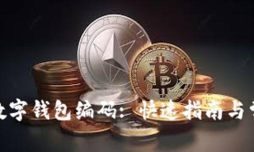 : 如何找到数字钱包编码: 快速指南与常见问题解答