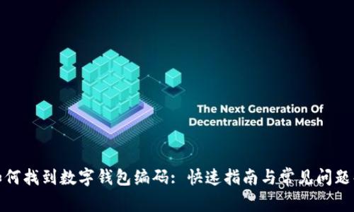 : 如何找到数字钱包编码: 快速指南与常见问题解答