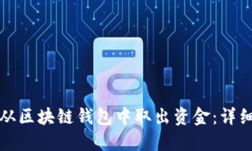 如何从区块链钱包中取出资金：详细指南