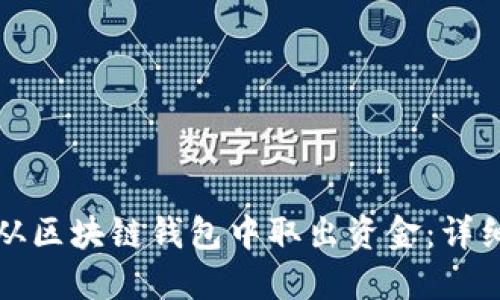 如何从区块链钱包中取出资金：详细指南