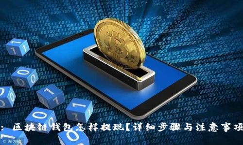 : 区块链钱包怎样提现?详细步骤与注意事项