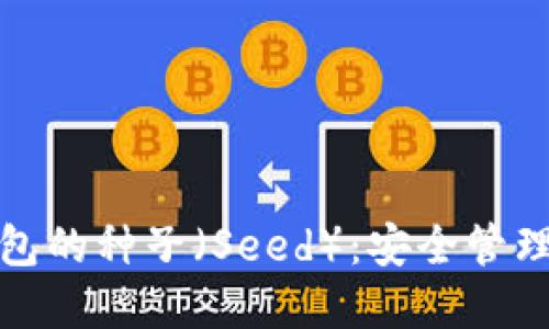 加密数字钱包的种子（Seed）：安全管理与保护指南