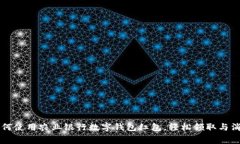 如何使用农业银行数字钱