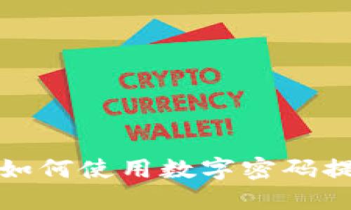 华为钱包如何使用数字密码提升安全性