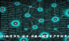 BDS数字钱包：安全、便捷