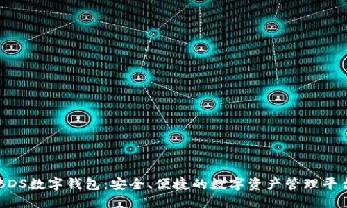 BDS数字钱包：安全、便捷的数字资产管理平台