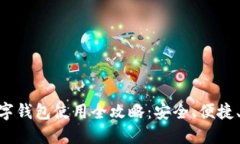 : OKB数字钱包使用全攻略：